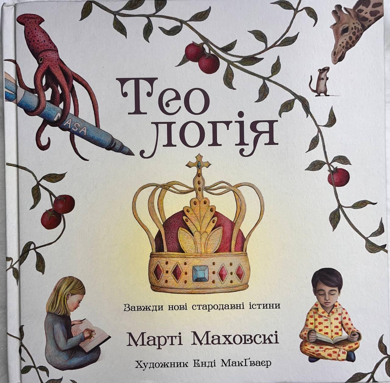 Теологія. Марті Маховскі, фото 1