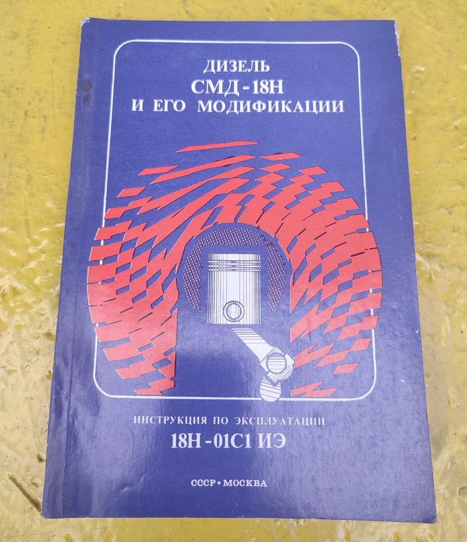 Каталог, Інструкція з експлуатації двигуна СМД18