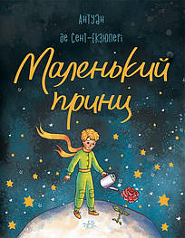 Маленький принц