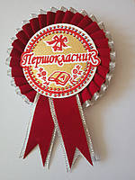 Медалька "Першокласник"