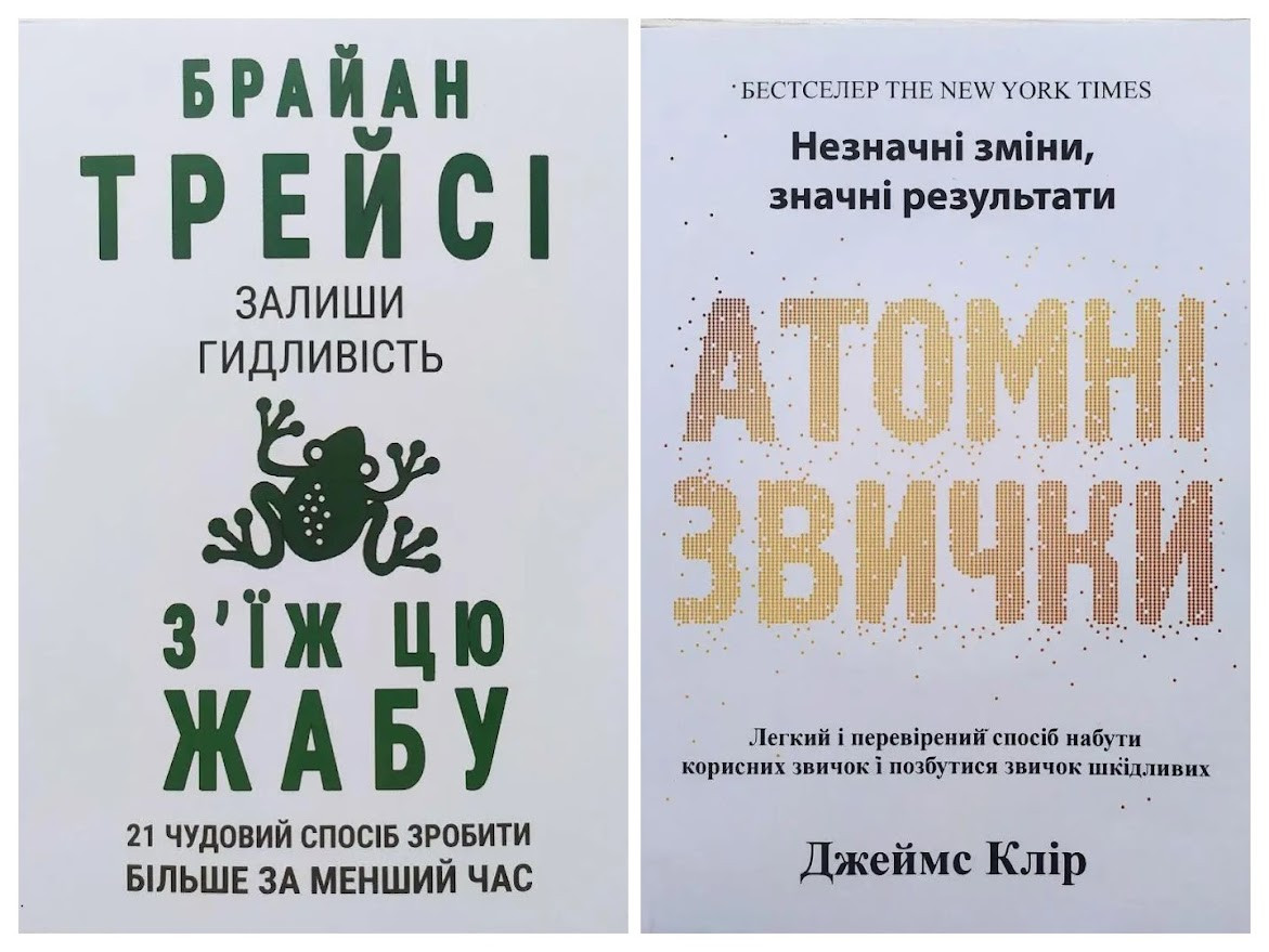 Комплект книг. Брайан Трейсі. Залиши гидливість, з'їж цю жабу. Джеймс Клір. Атомні звички