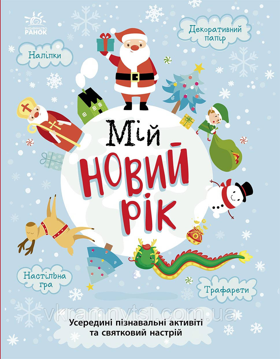 Святонаближаріум. Мій новий рік, фото 1
