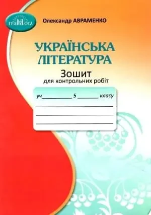 Українська літературара, 5 кл. Зошит для контрольних робіт. Авраменко О. М.. Грамота, фото 1