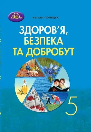 Здоров'я, безпека та добробут, 5кл. Поліщук Н.М.. Грамота, фото 1