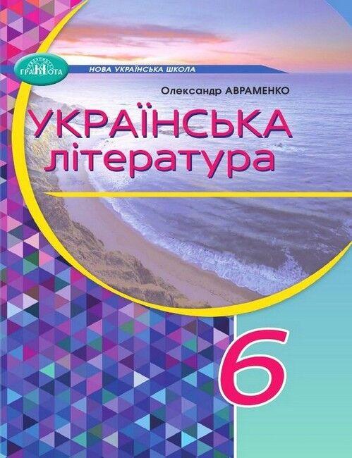 Українська література. Підручник для 6 класу. Авраменко О. М.. Грамота. НУШ, фото 1