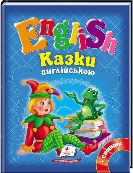 English Казки Англійською №1 сині А5 Укр/Англ (Пегас)
