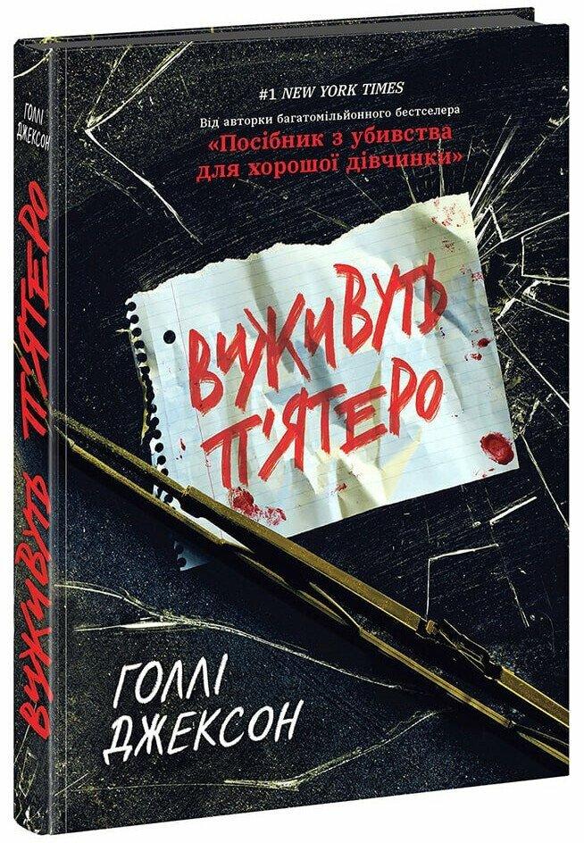 Книга «Виживуть п'ятеро». Автор - Голлі Джексон