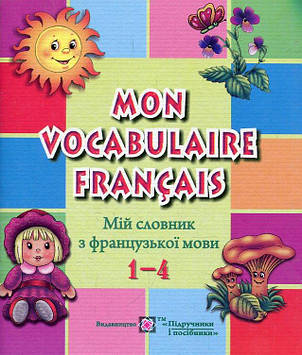Яблонська-Юсик І. Mon Vocabulaire francais. Мій словник з французької мови.1-4кл.