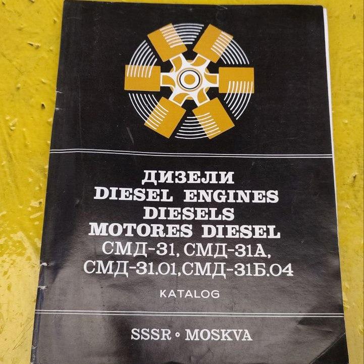 Купить Каталог, Инструкция по эксплуатации двигателя СМД31 Цена 400