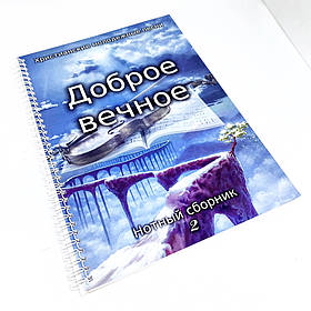 Христианские молодежные песни "Доброе, вечное." Нотный сборник 2