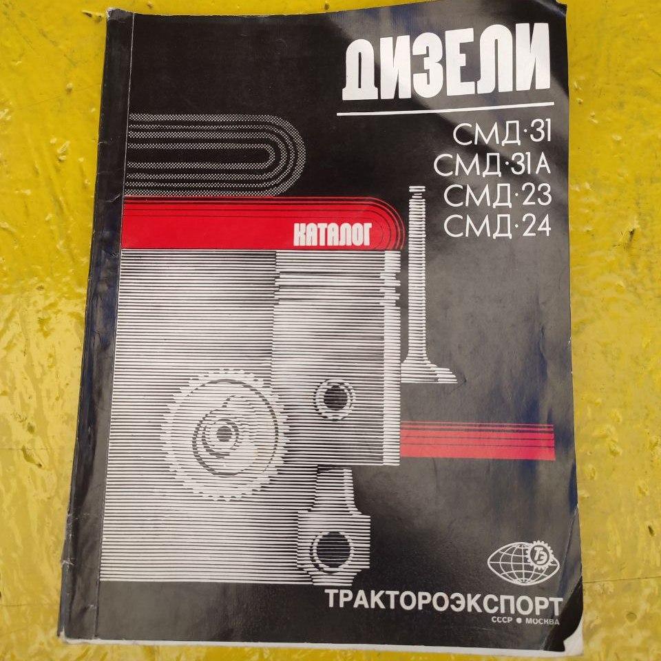 Купить Каталог, Инструкция по эксплуатации двигателя СМД23, СМД24 ...