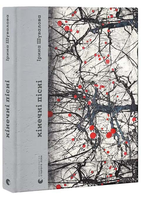 Кінечні пісні, фото 1