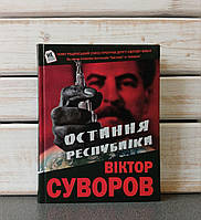Віктор Суворов КНИГА «ОСТАННЯ РЕСПУБЛІКА