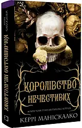 Королівство Нечестивих Книга 1. Автор Керрі Маніскалко