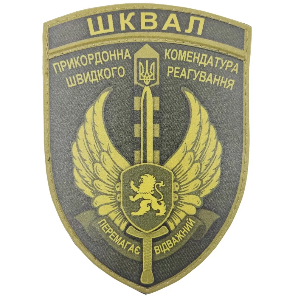 Патч / шеврон ЗСУ ШКВАЛ Прикордонна комендатура швидкого реагування Перемагає відважний олива