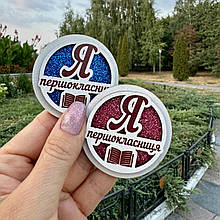 Блискучий значок для ПЕРШОКЛАШКИ. Значок першокласнику. Подарунок на 1 вересня