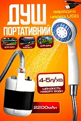 Душ портативний, кемпінговий з помпою на акумуляторі USB Travel shower 2200 мАг