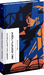 Нас кличуть гудки. Вибрані твори