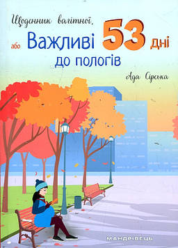 Сірська Ада Щоденник вагітної, або важливі 53 дні до пологів