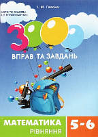 Математика 5-6 кл 3000 вправ та завдань Рівняння