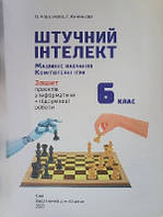Інформатика  Робочий зошит 6 кл Штучний інтелект