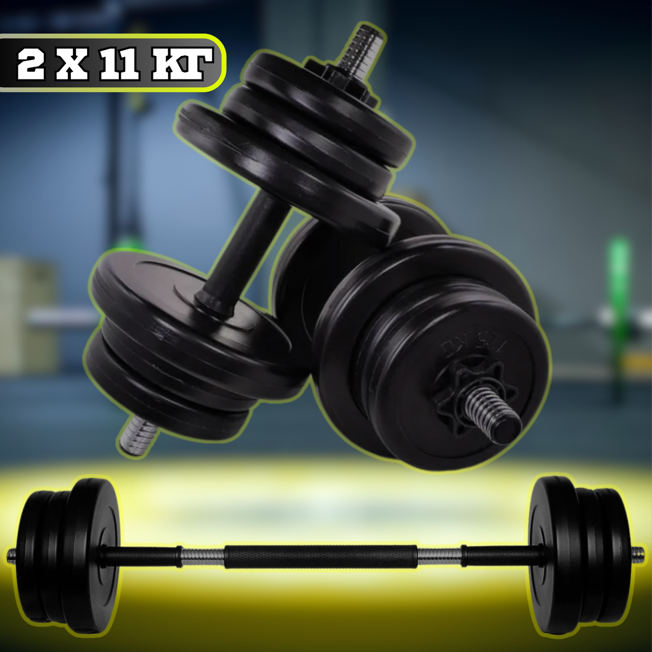 Гантелі з функцією штанги 22 кг для Дому 3в1 Комплект Гантелей Розбірних NeoSport Змінні Диски з Металевим Грифом для Дому, фото 1