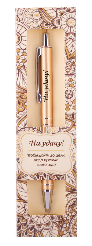 

Элегантная именная ручка "На удачу"