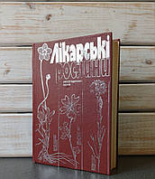 Лікарські рослини: Енциклопедичний довідник. А. М. Гродзінський
