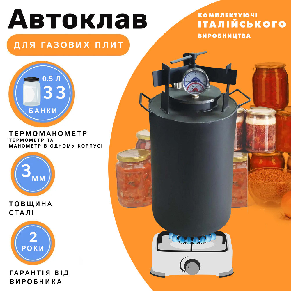 Газовий гвинтовий автоклав для домашнього консервування ОВ-33 на 33 банки (0.5 л)/16 банок (1 л) Харків