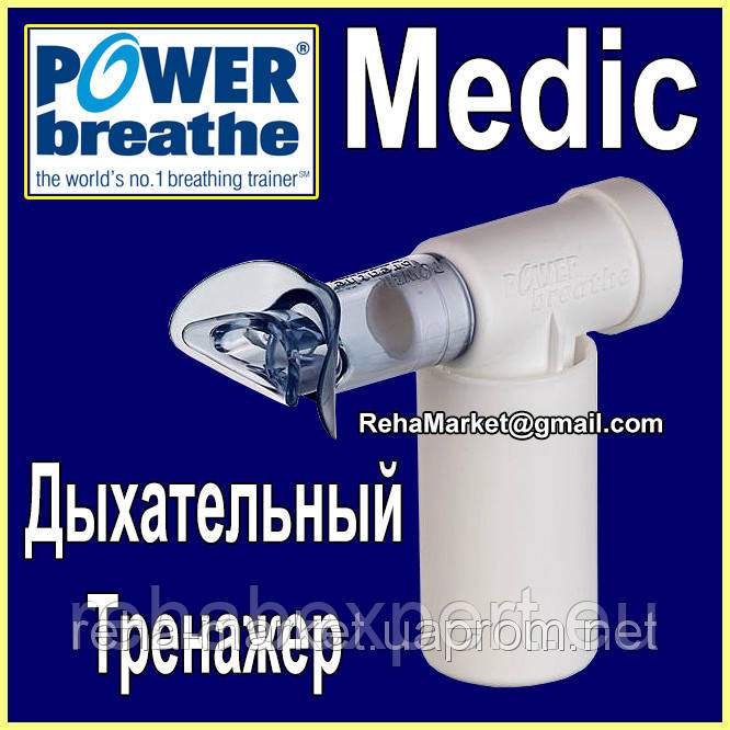Дихальний Тренажер POWER Breathe Medic - ПАУЭбрэс
