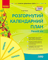 Розгорнутий календарний план ЛІТО. Ранній вік