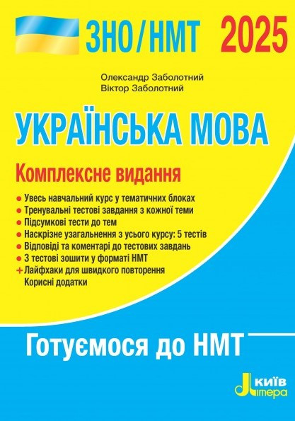 ЗНО/НМТ 2025 Українська мова. Комплексне видання Заболотний О