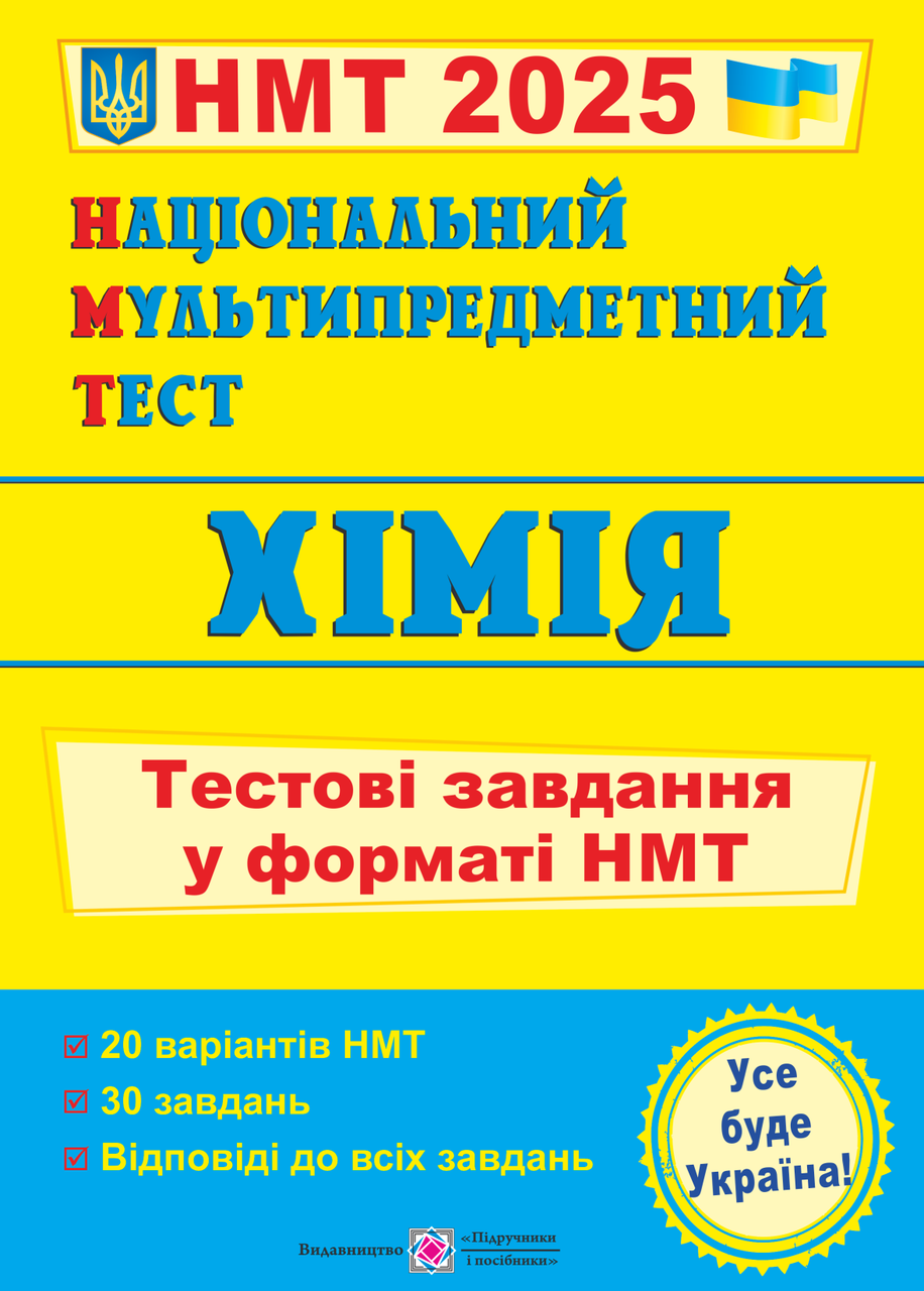 Національний Мультипредметний Тест. Хімія. Тестові завдання у форматі НМТ. Березан О.І.