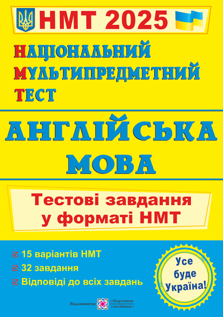 Національний Мультипредметний Тест. Англійська мова. Тестові завдання у форматі НМТ. Валігура О.Р.