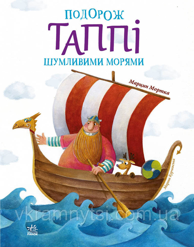Подорож Таппі Шумливими морями. Книга 2