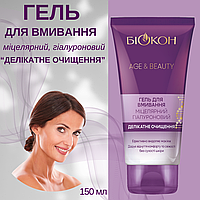 Гель для вмивання міцелярний гіалуроновий «Делікатне очищення» «Age&Beauty»150 мл