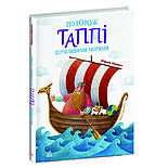 Подорож Таппі Шумливими морями. Книга 2, фото 6
