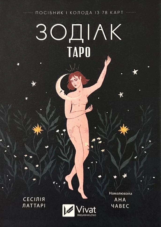 Сесілія Латтарі "Таро «Зодіак». Посібник і колода із 78 карт"