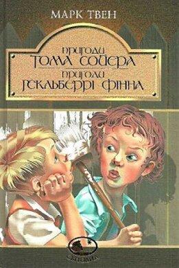 Марк Твен "Пригоди Тома Сойєра. Пригоди Гекльберрі Фінна"