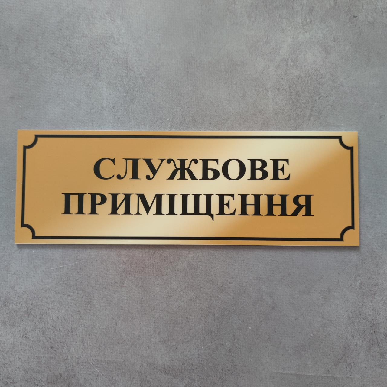 Табличка Службове приміщення