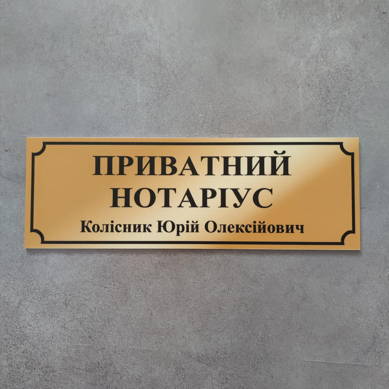Табличка пластикова Приватний Нотаріус