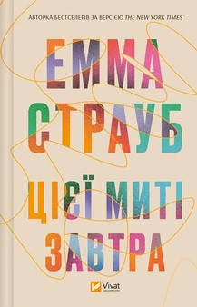 Емма Страуб "Цієї миті завтра"