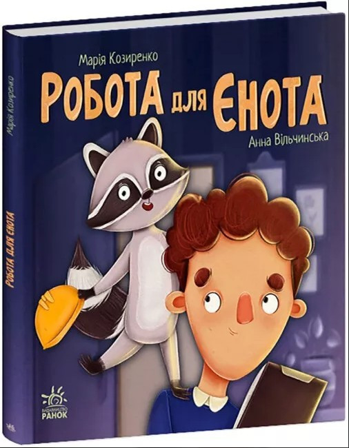 Робота для єнота. Хвостаті історії. Козиренко М.М. (Укр) Ранок (9786170986221), фото 1