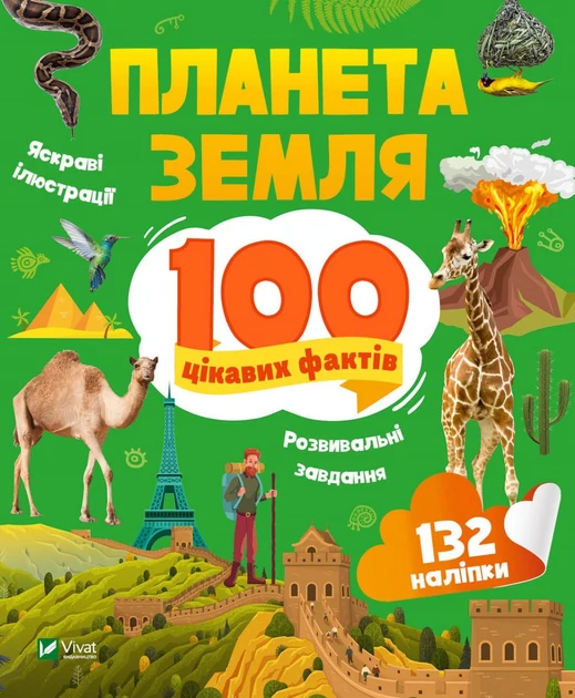 Енциклопедія з наліпками. Планета Земля. 100 цікавих фактів