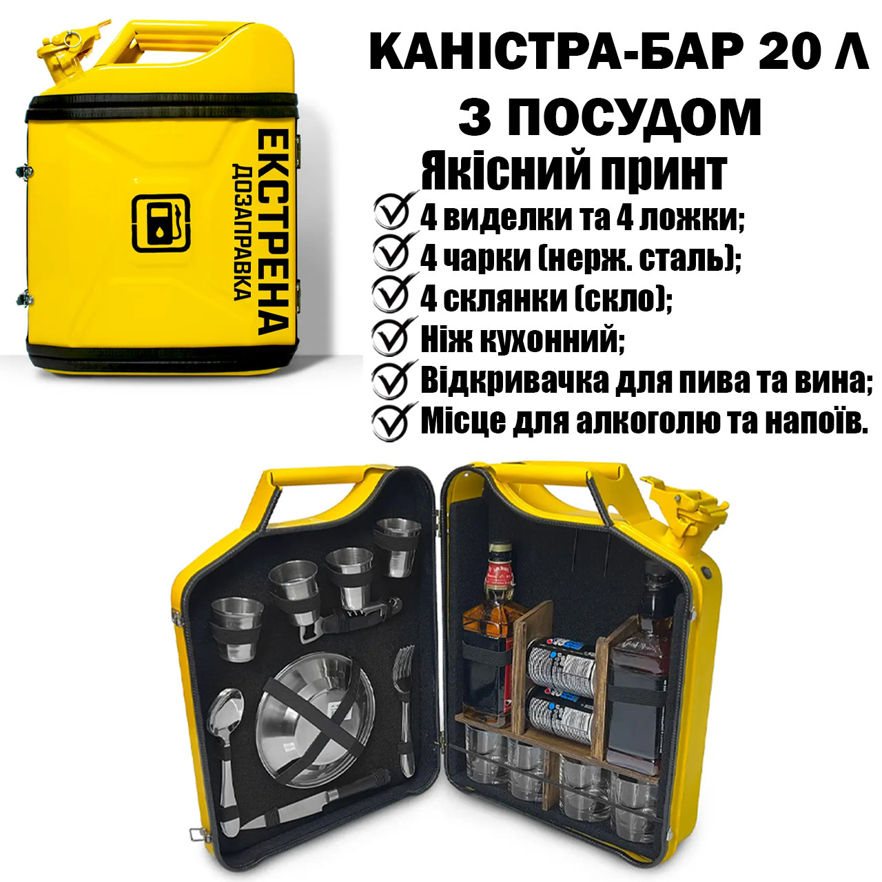 Подарунки чоловікові каністра бар на 20 л із посудом «Екстрена дозаправка» Жовтий на День Народження