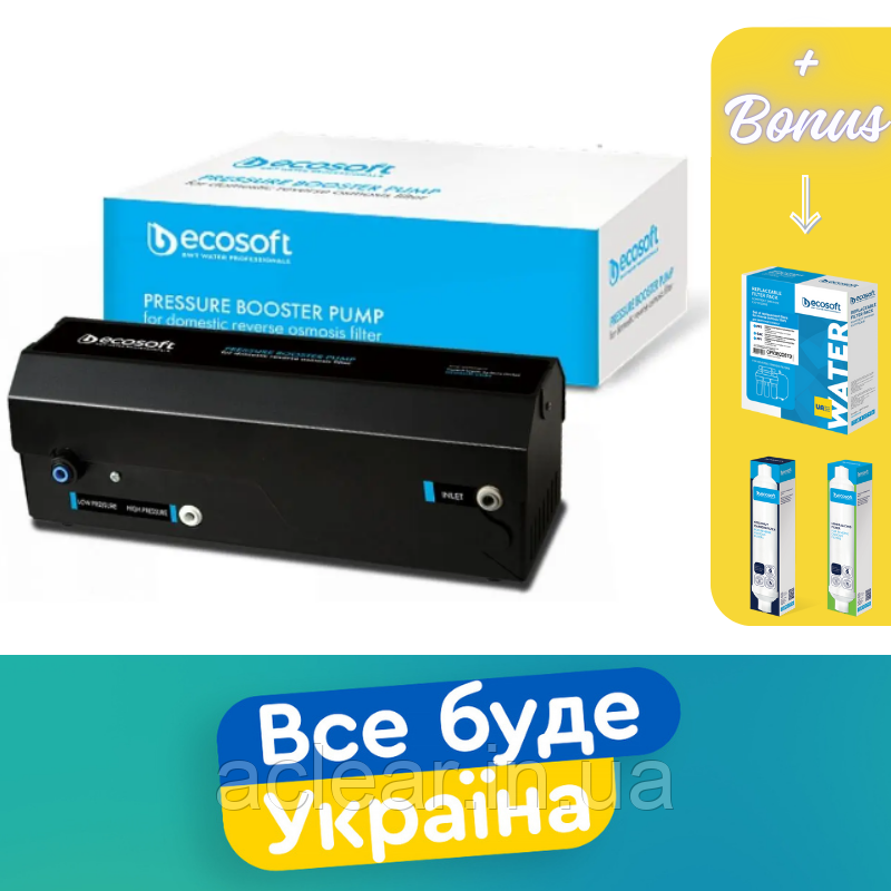 Насос для підвищення тиску помпа Ecosoft P'ure для осмосу з мінералізатором (арт. KPOMPROECO) + змінні модулі