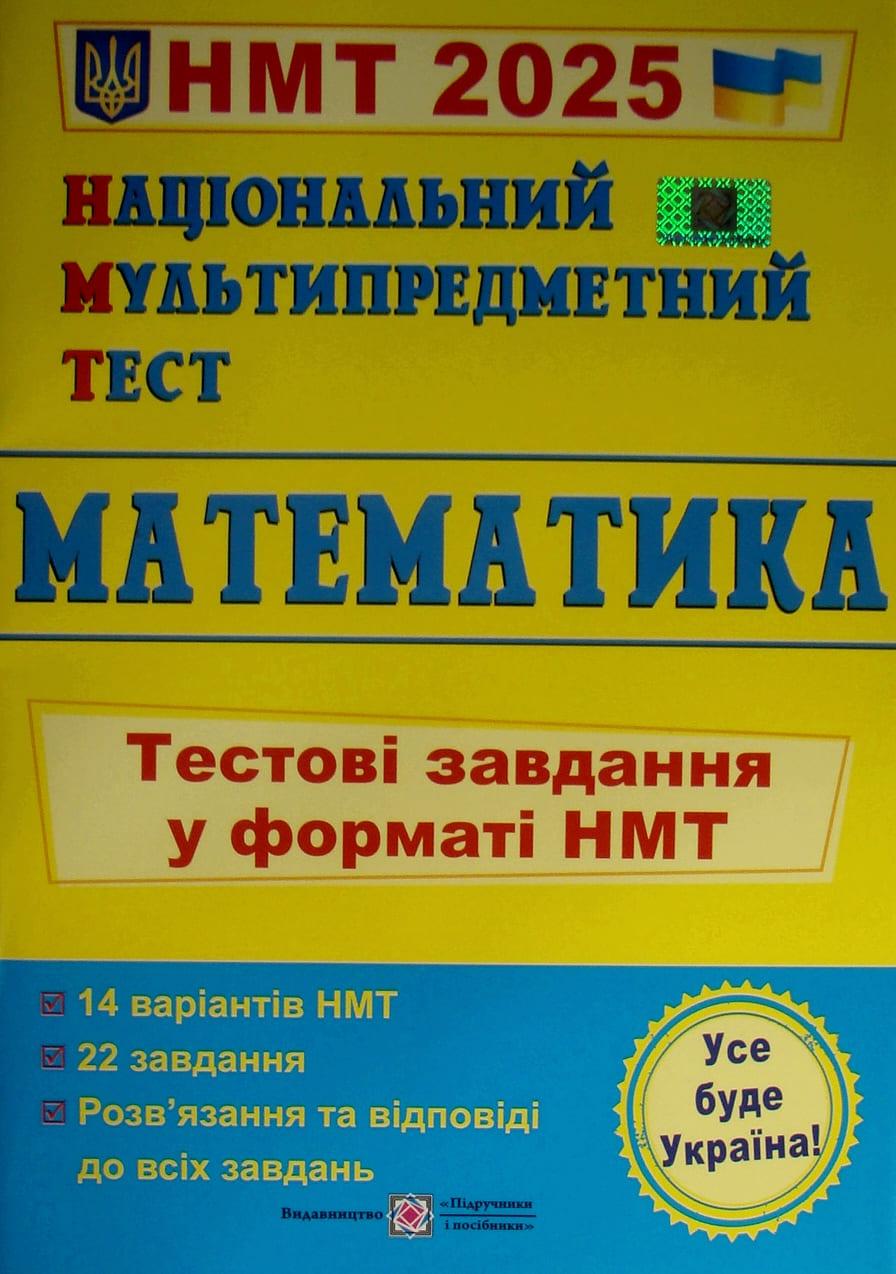 Національний Мультипредметний Тест. Математика. Тестові завдання у форматі НМТ. Мартинюк О.О.