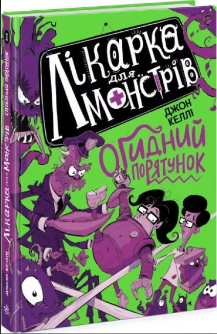 Лікарка для монстрів. Огидний порятунок. Книга 2. Джон Келлі (9786170974563), фото 1