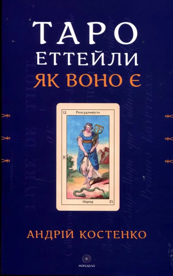Андрій Костенко "Таро Еттейли як воно є", фото 1