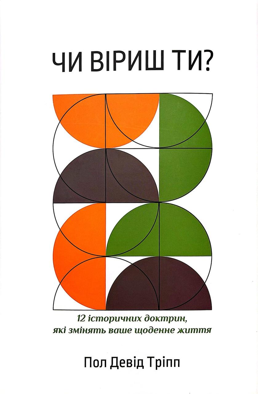 Чи віриш ти? – Пол Девід Тріпп